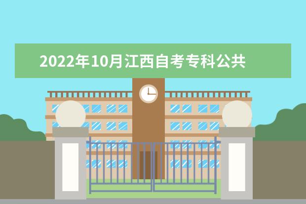 2022年10月江西自考专科公共安全管理专业计划