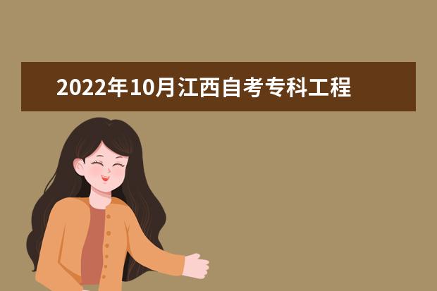 2022年10月江西自考专科工程造价专业计划