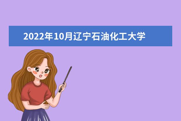 2022年10月辽宁石油化工大学自考专业一览表