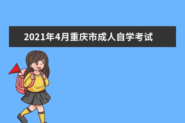 2021年4月重庆市成人自学考试网上报名系统何时开通？