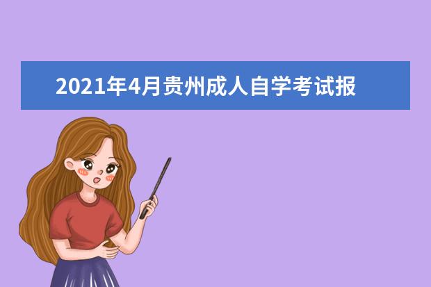 2021年4月贵州成人自学考试报名官网网址是多少?