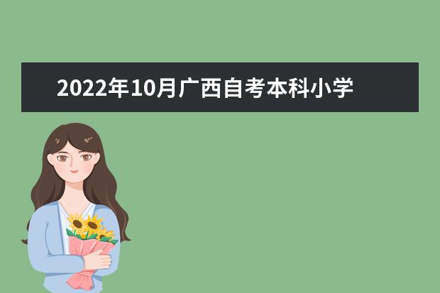 2022年10月广西自考本科小学教育专业计划