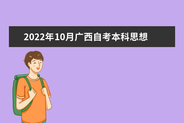 2022年10月广西自考本科思想政治教育专业计划