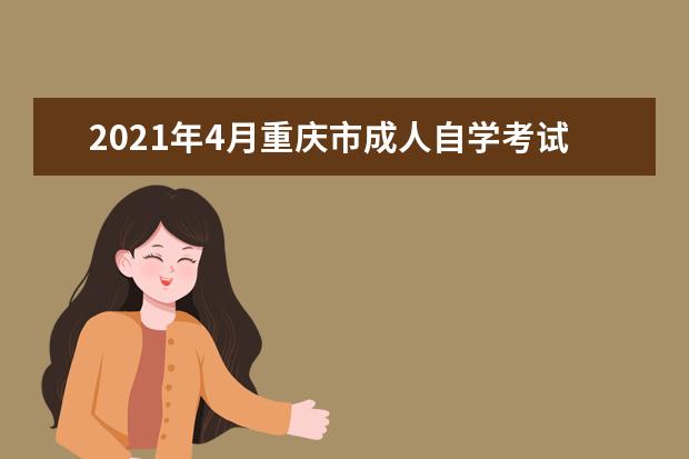 2021年4月重庆市成人自学考试报名官网网址是多少？