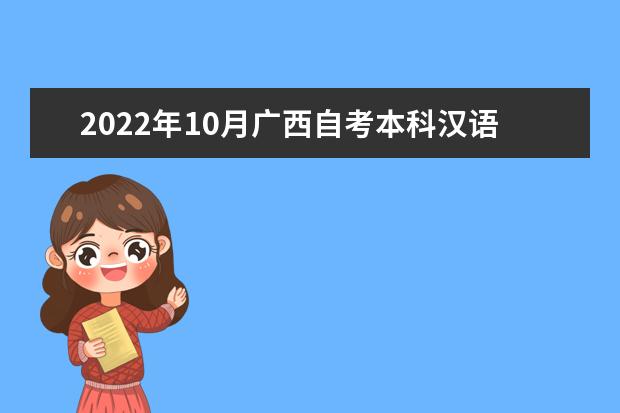 2022年10月广西自考本科汉语言文学专业计划