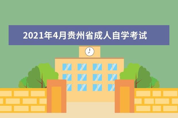 2021年4月贵州省成人自学考试报名官网是多少？