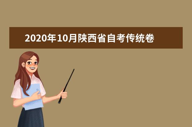 2020年10月陕西省自考传统卷课程、专用答题卡课程信息