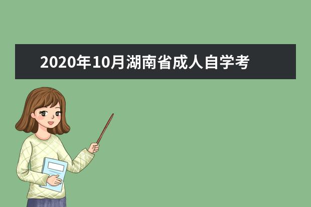 2020年10月湖南省成人自学考试考生须知