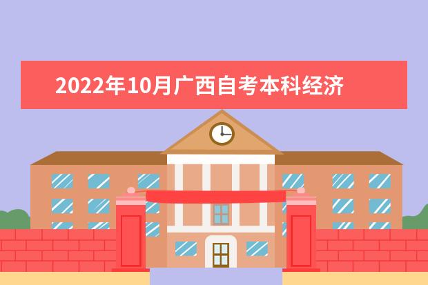 2022年10月广西自考本科经济学专业计划