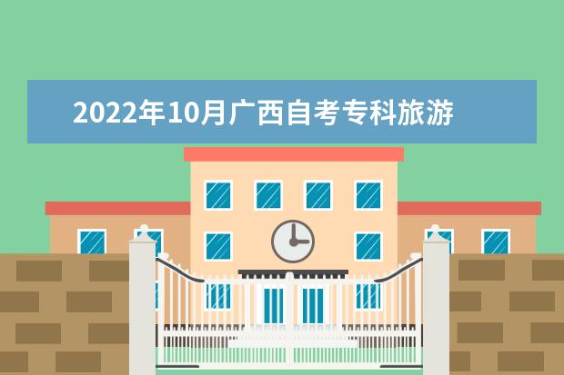 2022年10月广西自考专科旅游管理专业计划