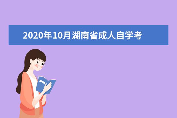2020年10月湖南省成人自学考试考前准备