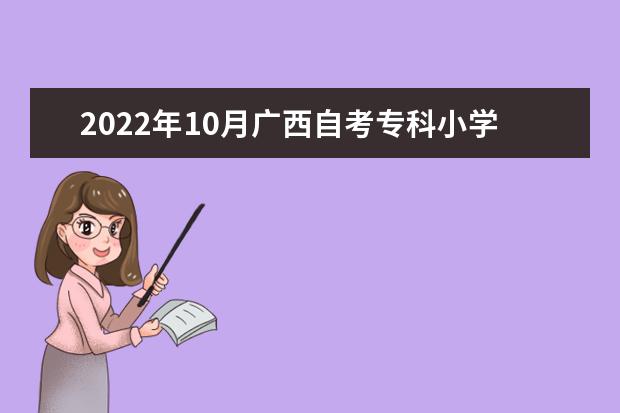 2022年10月广西自考专科小学教育专业计划
