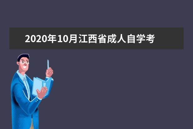 2020年10月江西省成人自学考试考前温馨提示