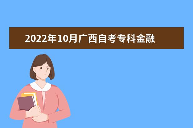 2022年10月广西自考专科金融管理专业计划