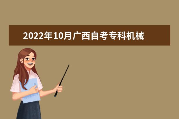 2022年10月广西自考专科机械制造与自动化专业计划