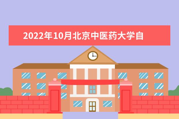 2022年10月北京中医药大学自考专业一览表