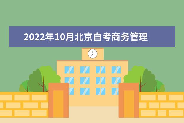 2022年10月北京自考商务管理（本科）专业计划
