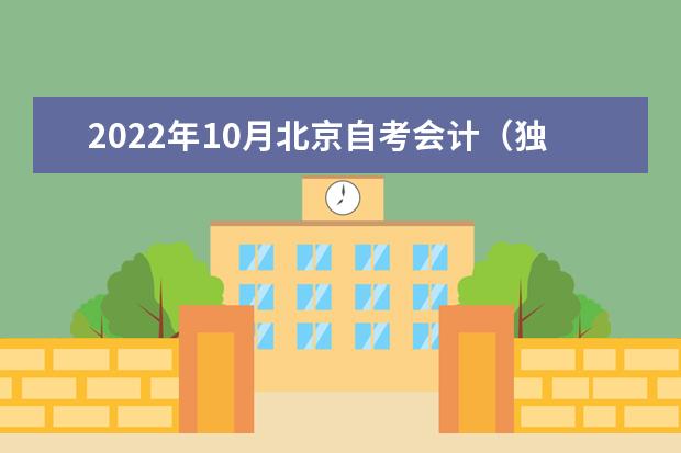 2022年10月北京自考会计（独立本科段）专业计划
