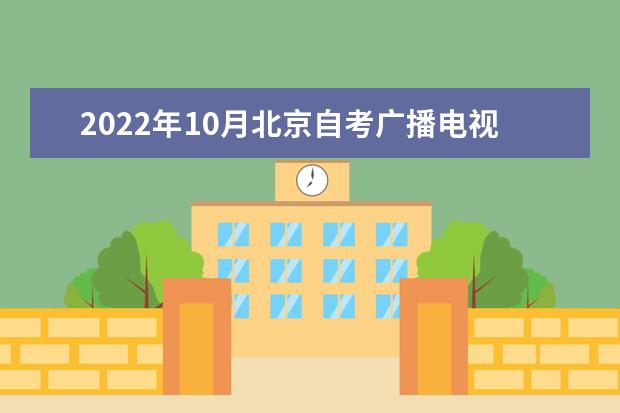 2022年10月北京自考广播电视编导（独立本科段）专业计划