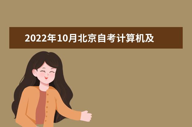 2022年10月北京自考计算机及应用（独立本科段）专业计划