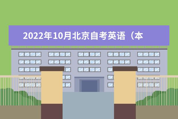 2022年10月北京自考英语（本科）专业计划
