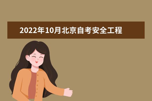 2022年10月北京自考安全工程（独立本科段）专业计划