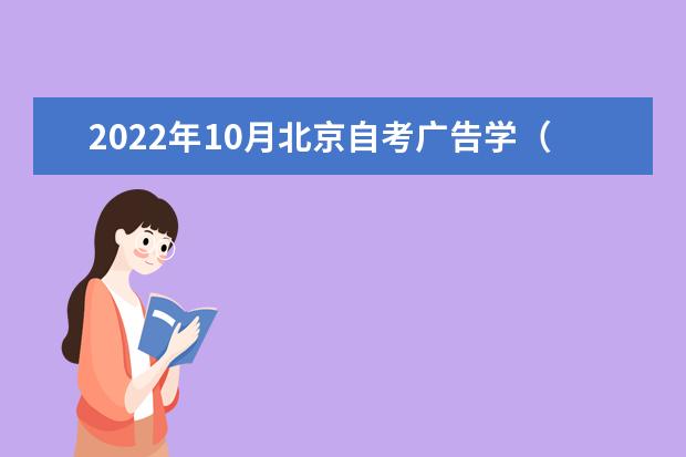 2022年10月北京自考广告学（独立本科段）专业计划