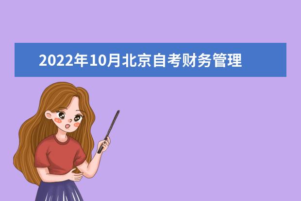 2022年10月北京自考财务管理（专升本）专业计划