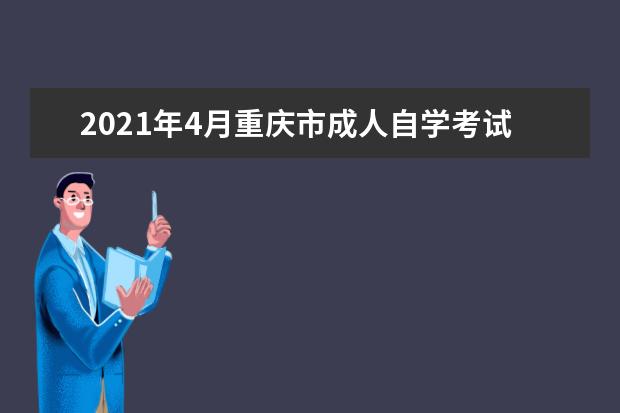 2021年4月重庆市成人自学考试网上报名官网