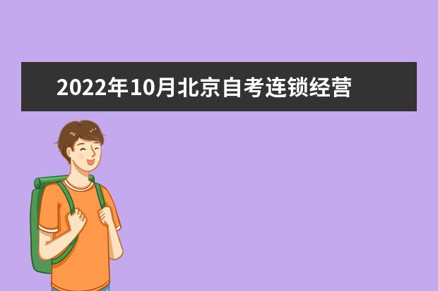 2022年10月北京自考连锁经营管理（专科）专业计划