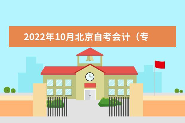 2022年10月北京自考会计（专科）专业计划
