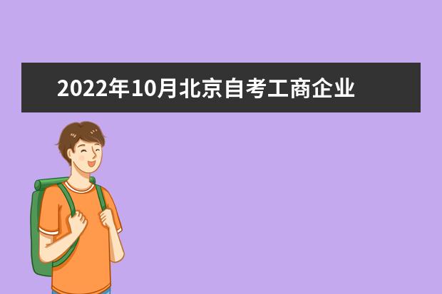 2022年10月北京自考工商企业管理（专科）专业计划