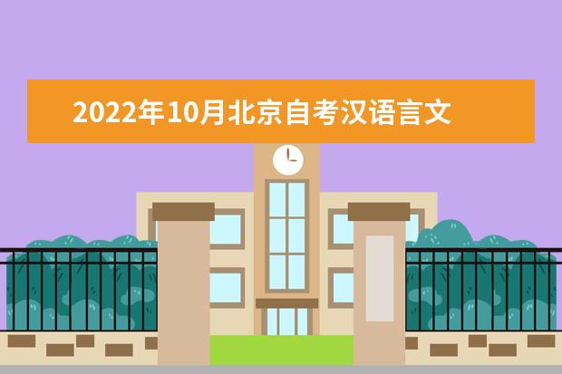 2022年10月北京自考汉语言文学（基础科）（专科）专业计划（停考过渡）