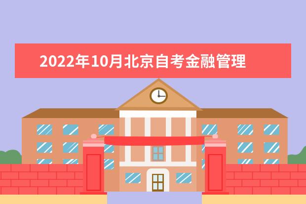 2022年10月北京自考金融管理（基础科）（专科）专业计划