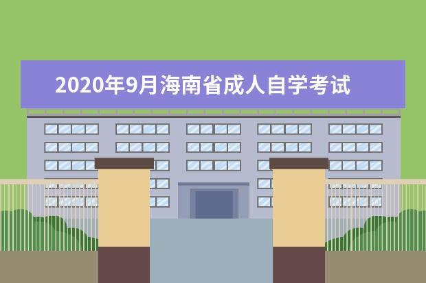 2020年9月海南省成人自学考试毕业申报工作时间