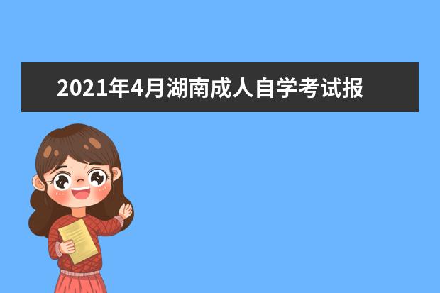 2021年4月湖南成人自学考试报名报考条件有哪些？