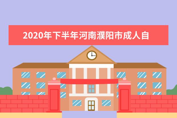 2020年下半年河南濮阳市成人自学考试考生须知