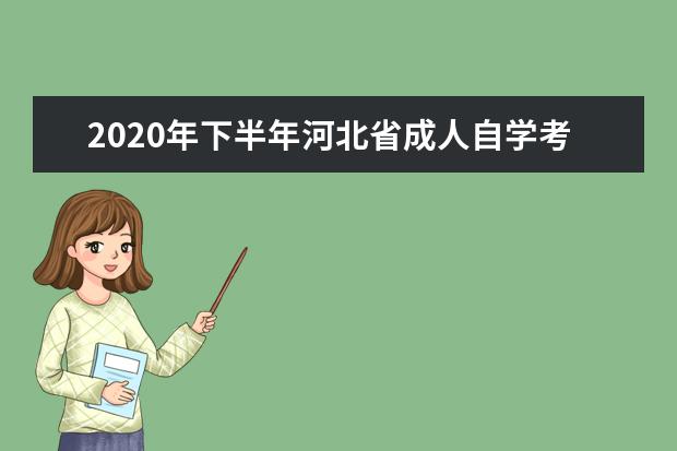 2020年下半年河北省成人自学考试网上免考申请时间