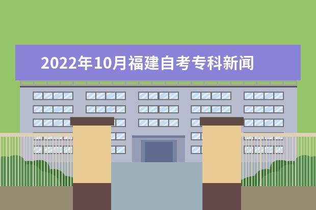 2022年10月福建自考专科新闻学专业计划（停考过渡）