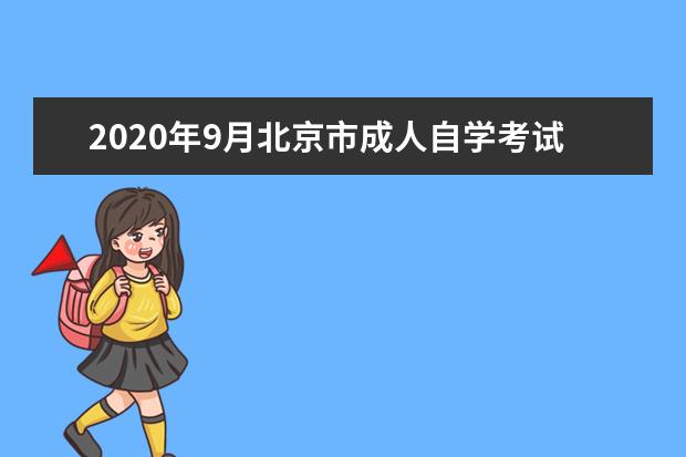 2020年9月北京市成人自学考试毕业手续办理流程