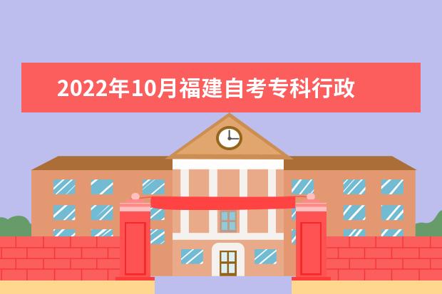 2022年10月福建自考专科行政管理专业计划