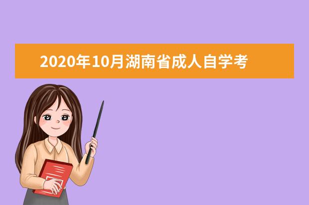 2020年10月湖南省成人自学考试报考简章