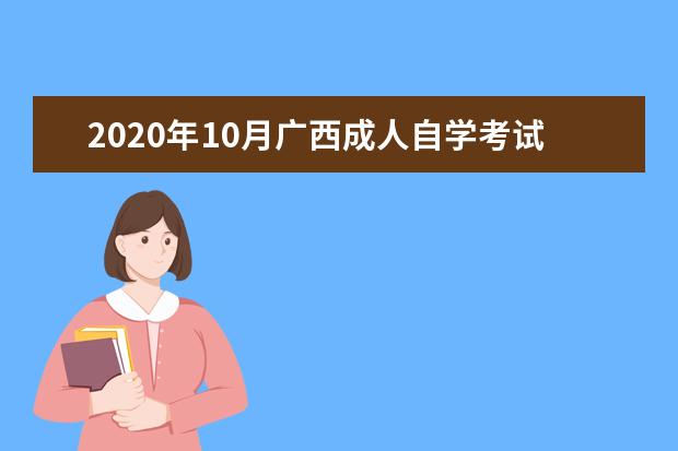 2020年10月广西成人自学考试特殊课程考试地点安排表