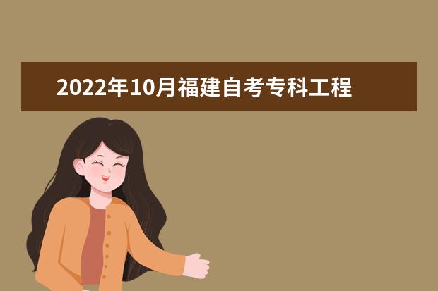 2022年10月福建自考专科工程造价专业计划(停考过渡)
