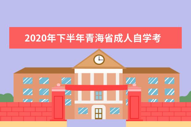 2020年下半年青海省成人自学考试转考工作安排