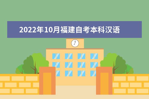 2022年10月福建自考本科汉语言文学专业计划