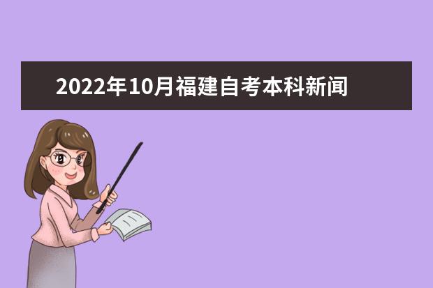 2022年10月福建自考本科新闻学专业计划