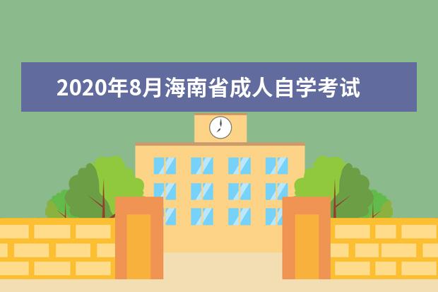 2020年8月海南省成人自学考试违规考生公示