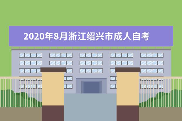 2020年8月浙江绍兴市成人自考免考手续办理时间