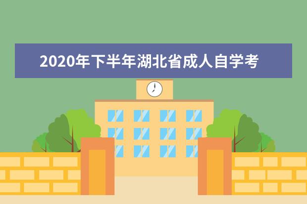 2020年下半年湖北省成人自学考试转考工作安排